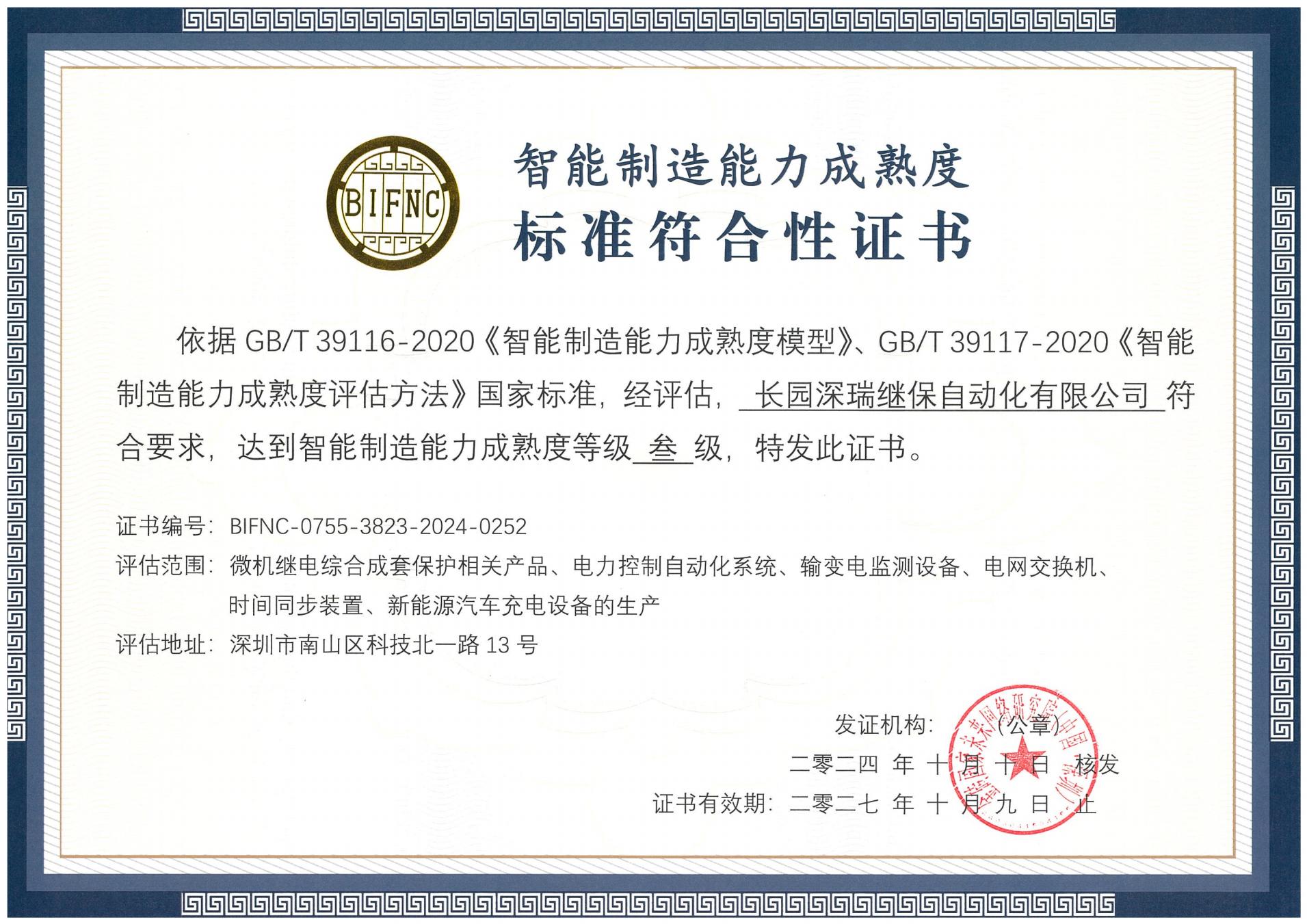 新利体育luck18深瑞智能制造能力成熟度三级标准符合性证书241010-271009_00.jpg